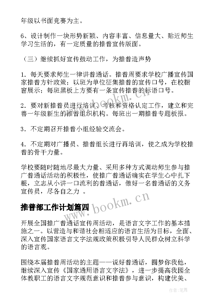 2023年推普部工作计划(优秀7篇)