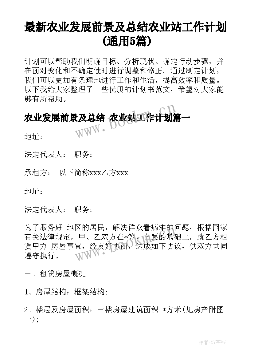 最新农业发展前景及总结 农业站工作计划(通用5篇)