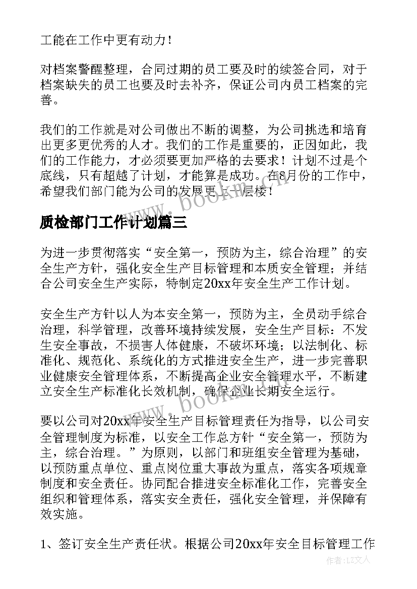 最新质检部门工作计划(大全5篇)