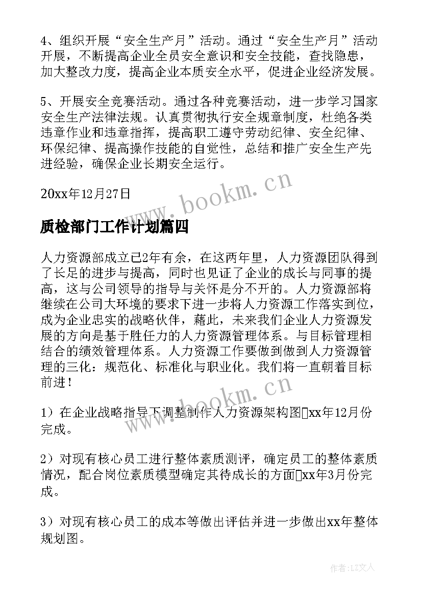 最新质检部门工作计划(大全5篇)