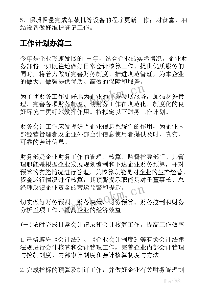 工作计划办(汇总9篇)