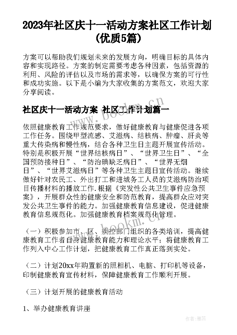 2023年社区庆十一活动方案 社区工作计划(优质5篇)