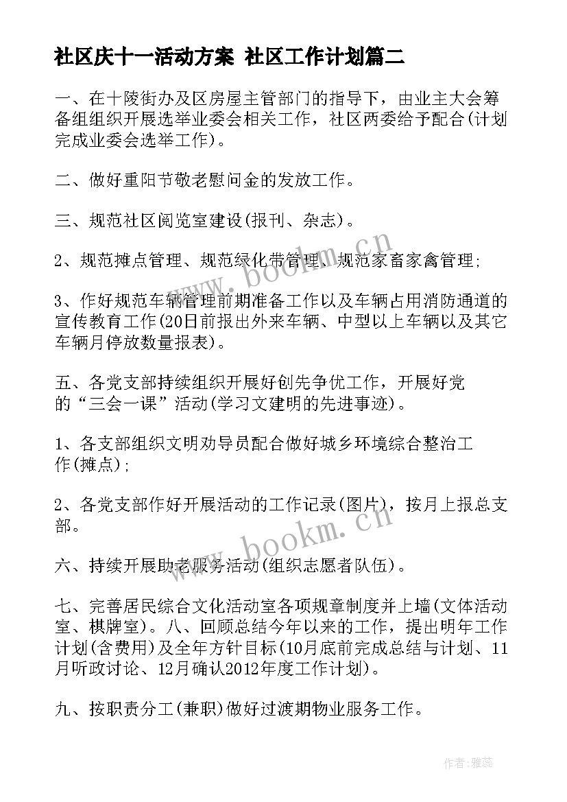 2023年社区庆十一活动方案 社区工作计划(优质5篇)