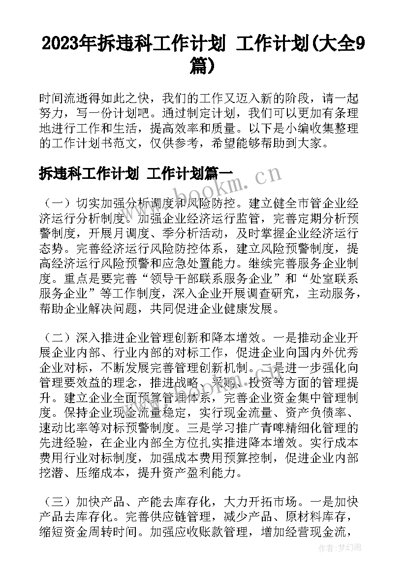 2023年拆违科工作计划 工作计划(大全9篇)