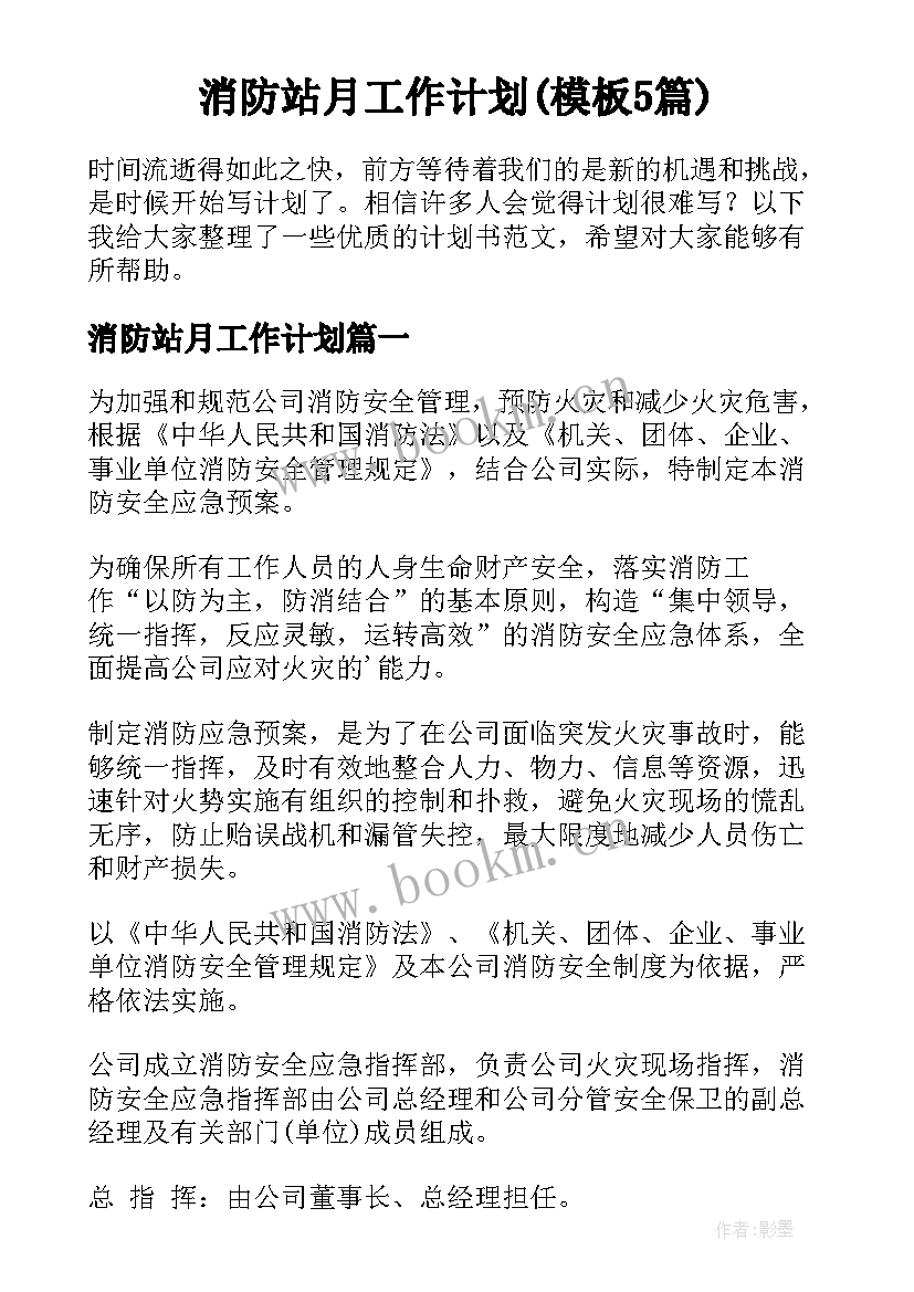 消防站月工作计划(模板5篇)