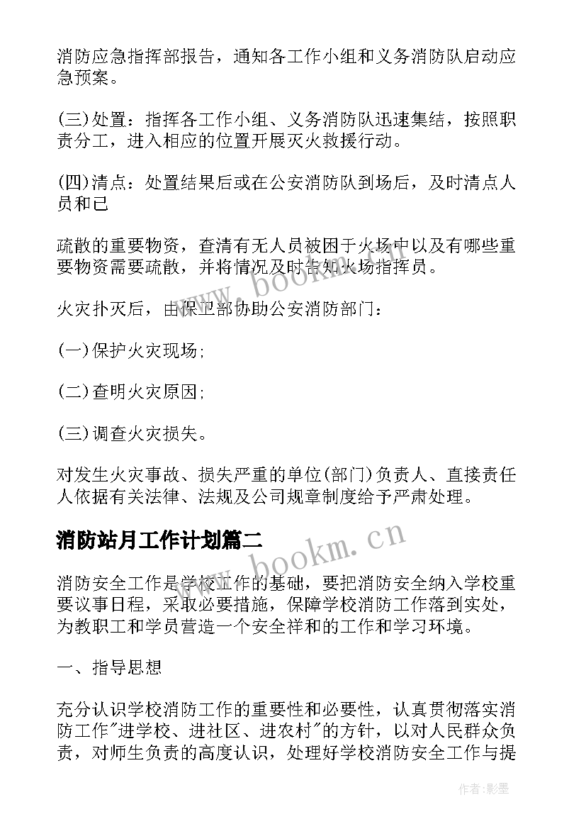 消防站月工作计划(模板5篇)