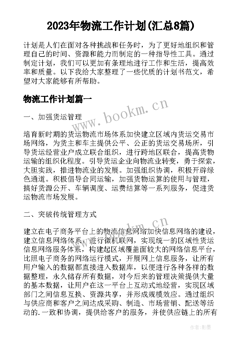 2023年物流工作计划(汇总8篇)