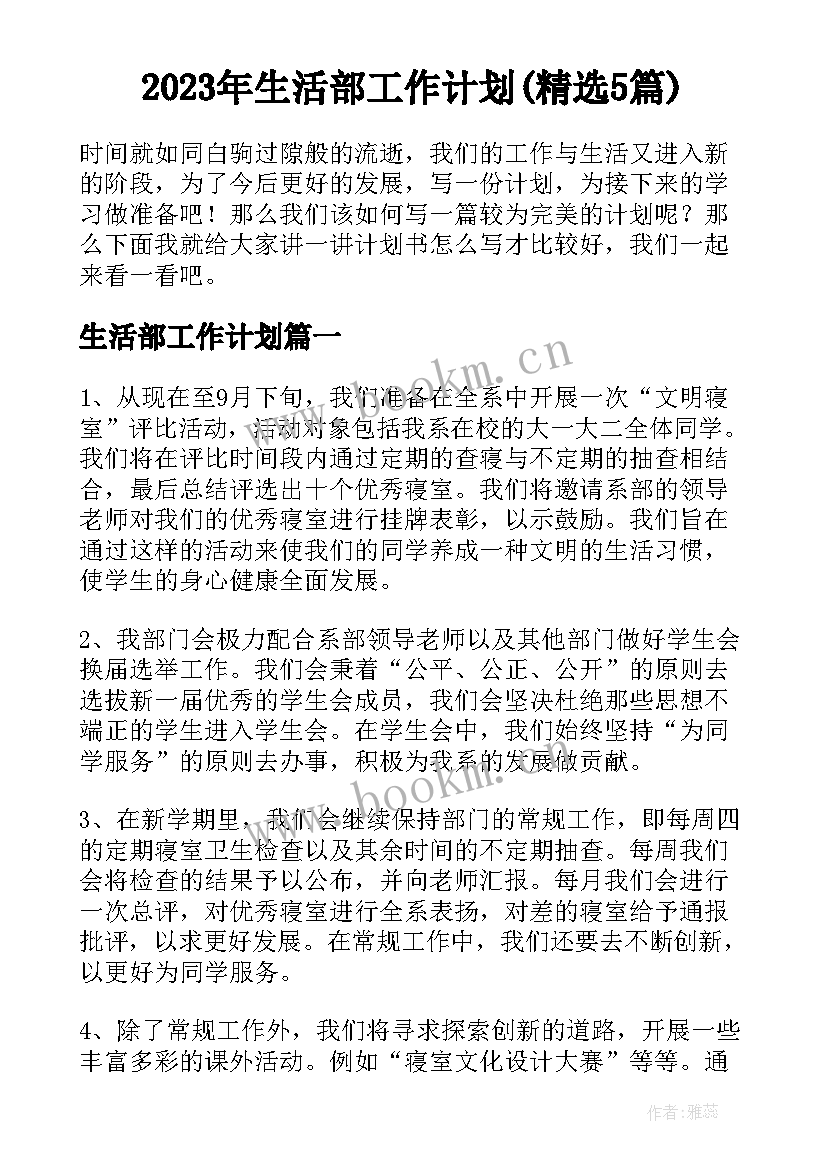 2023年生活部工作计划(精选5篇)