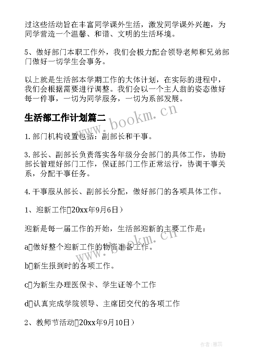 2023年生活部工作计划(精选5篇)