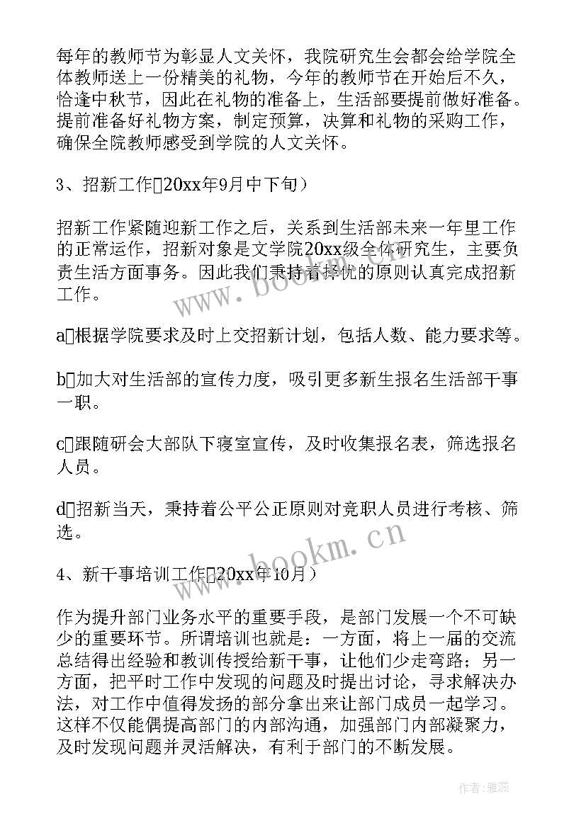 2023年生活部工作计划(精选5篇)