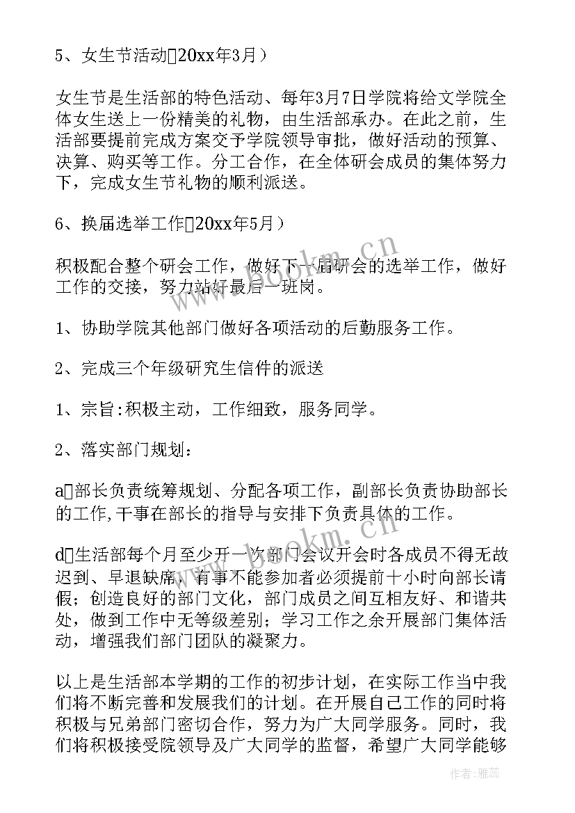 2023年生活部工作计划(精选5篇)