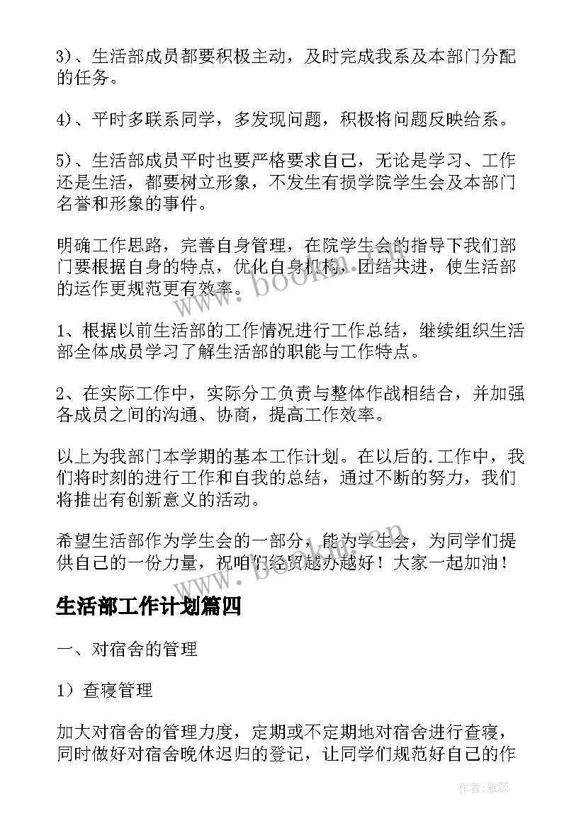 2023年生活部工作计划(精选5篇)