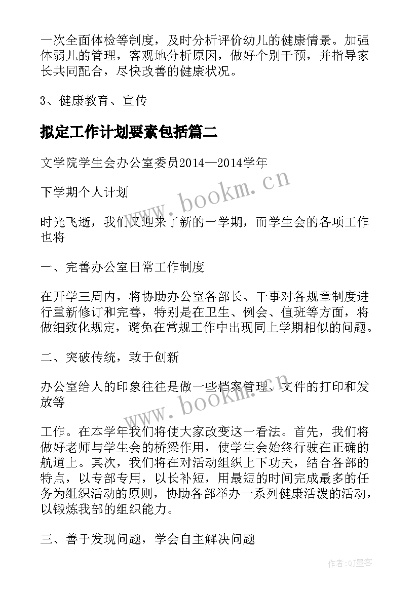 拟定工作计划要素包括(精选8篇)