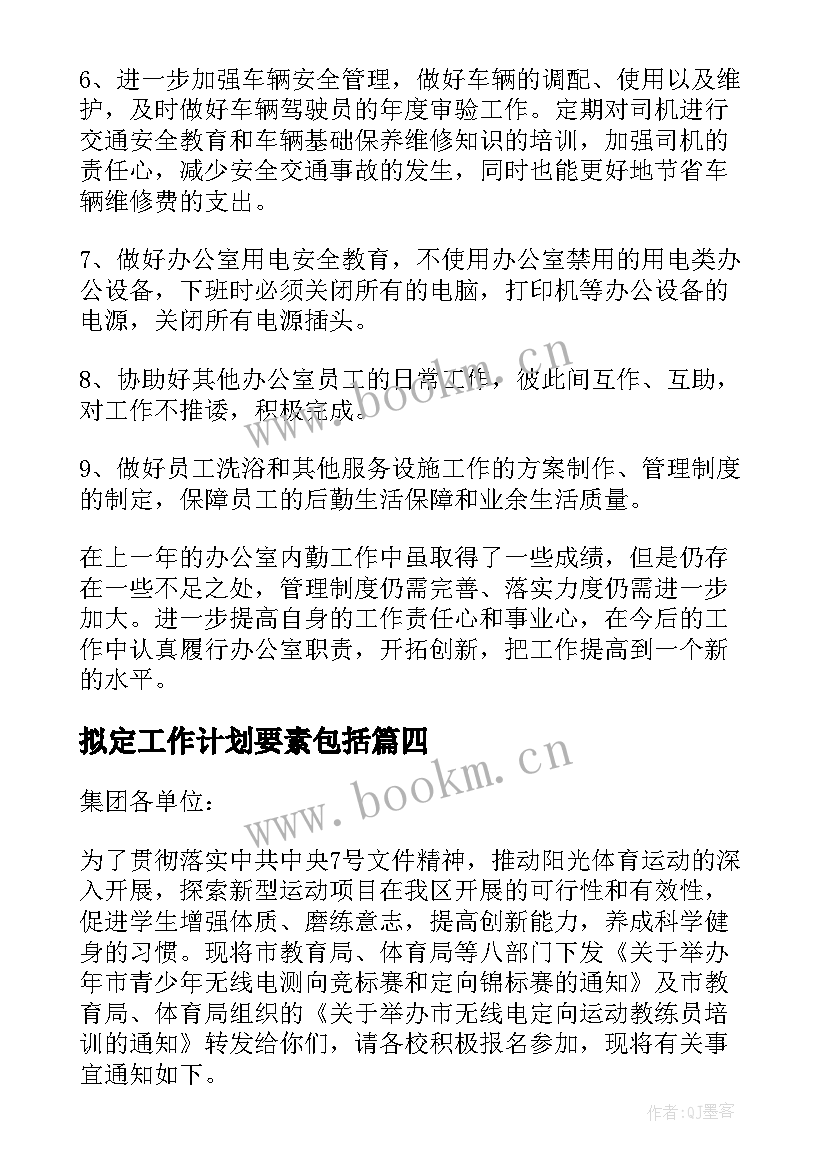 拟定工作计划要素包括(精选8篇)