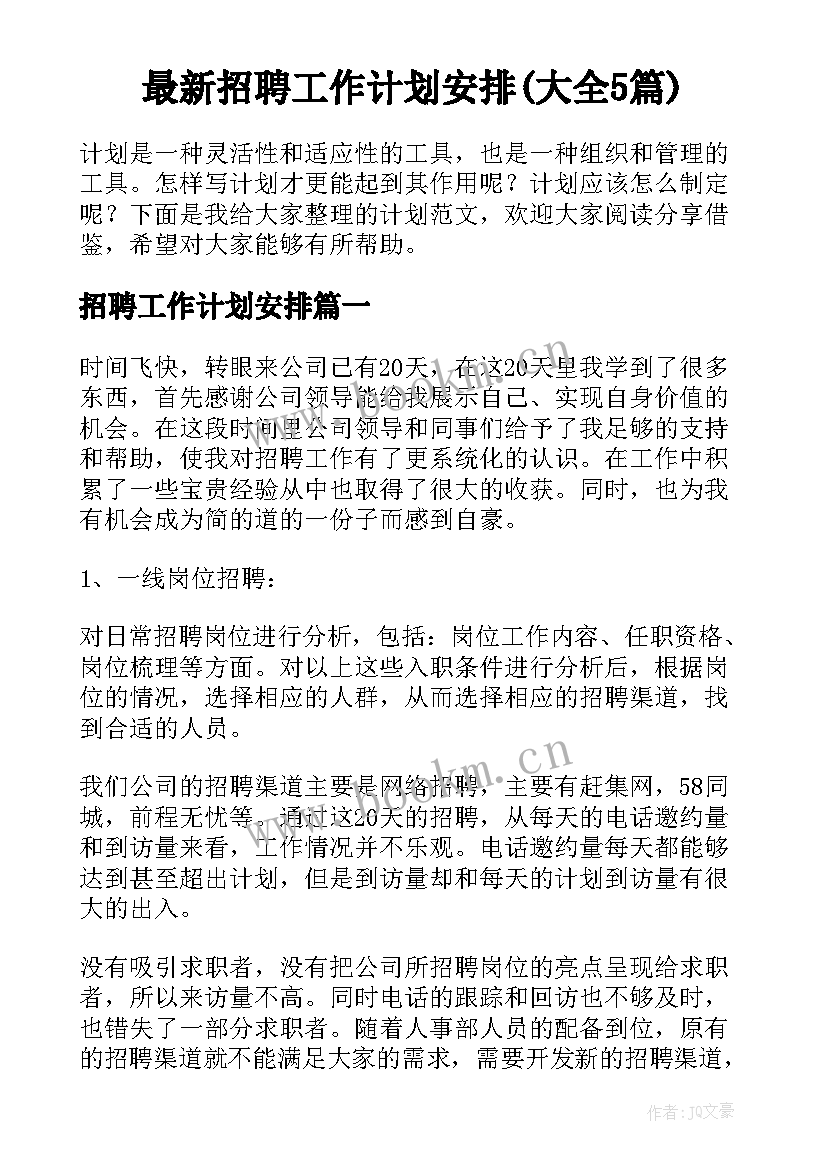 最新招聘工作计划安排(大全5篇)