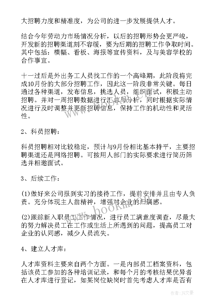 最新招聘工作计划安排(大全5篇)