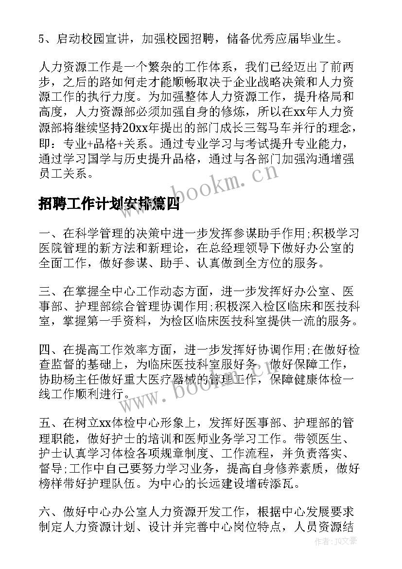 最新招聘工作计划安排(大全5篇)