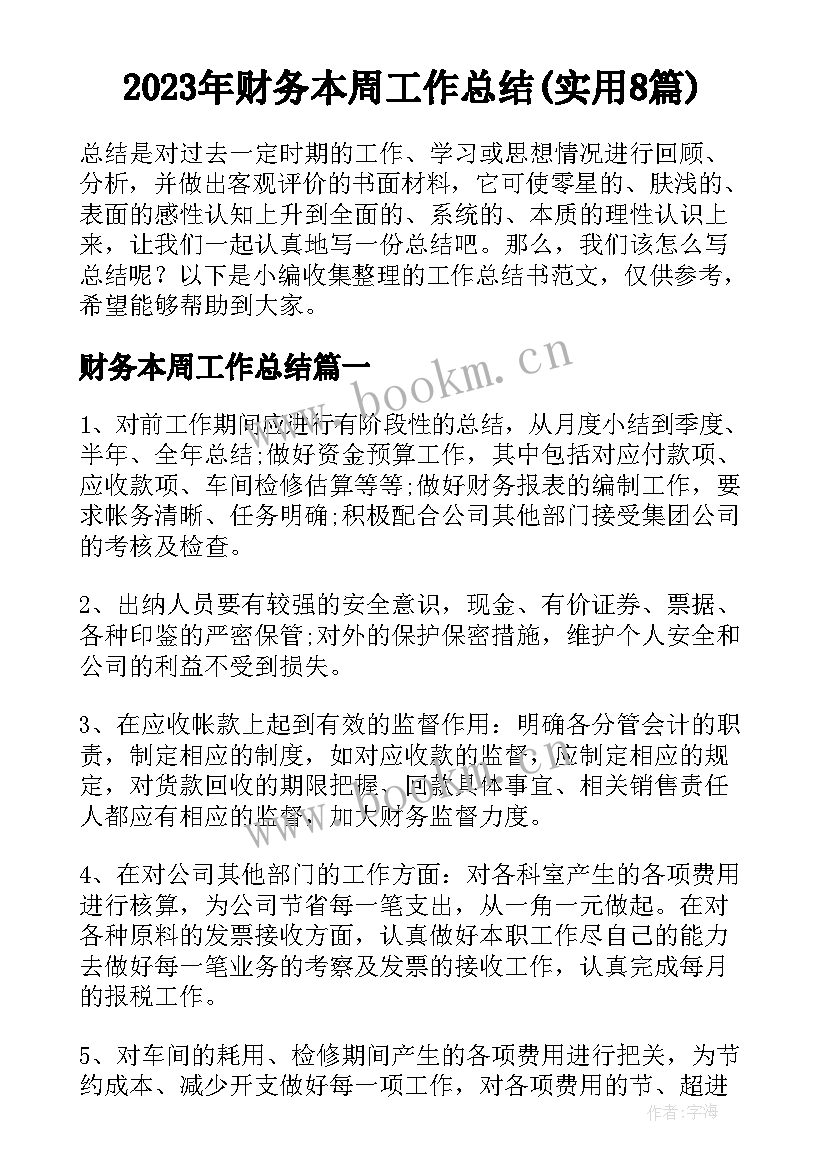 2023年财务本周工作总结(实用8篇)