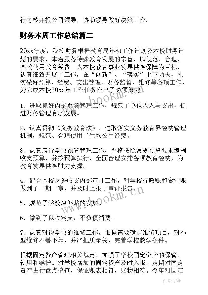 2023年财务本周工作总结(实用8篇)