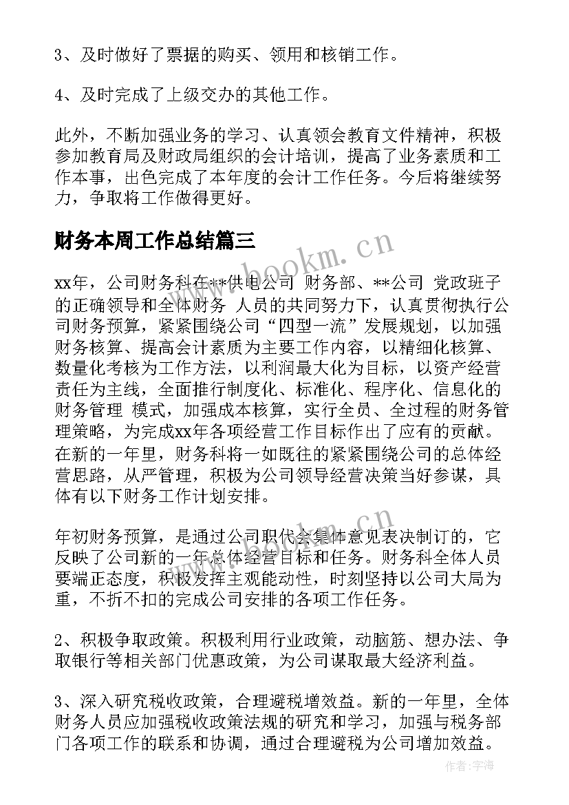 2023年财务本周工作总结(实用8篇)