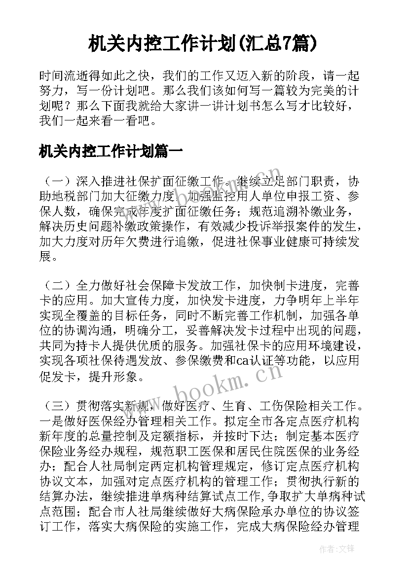 机关内控工作计划(汇总7篇)