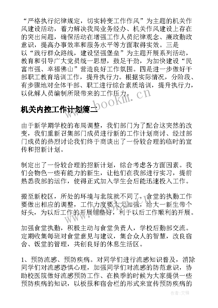 机关内控工作计划(汇总7篇)