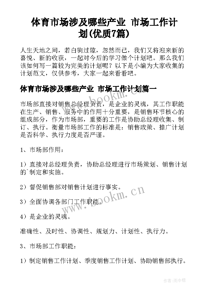 体育市场涉及哪些产业 市场工作计划(优质7篇)