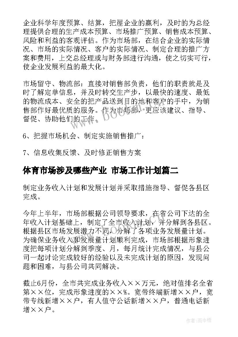 体育市场涉及哪些产业 市场工作计划(优质7篇)