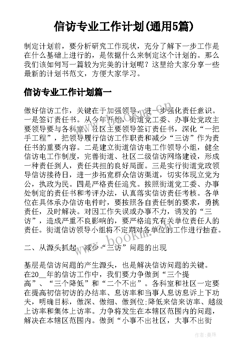 信访专业工作计划(通用5篇)