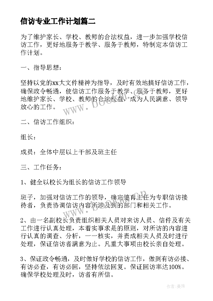 信访专业工作计划(通用5篇)