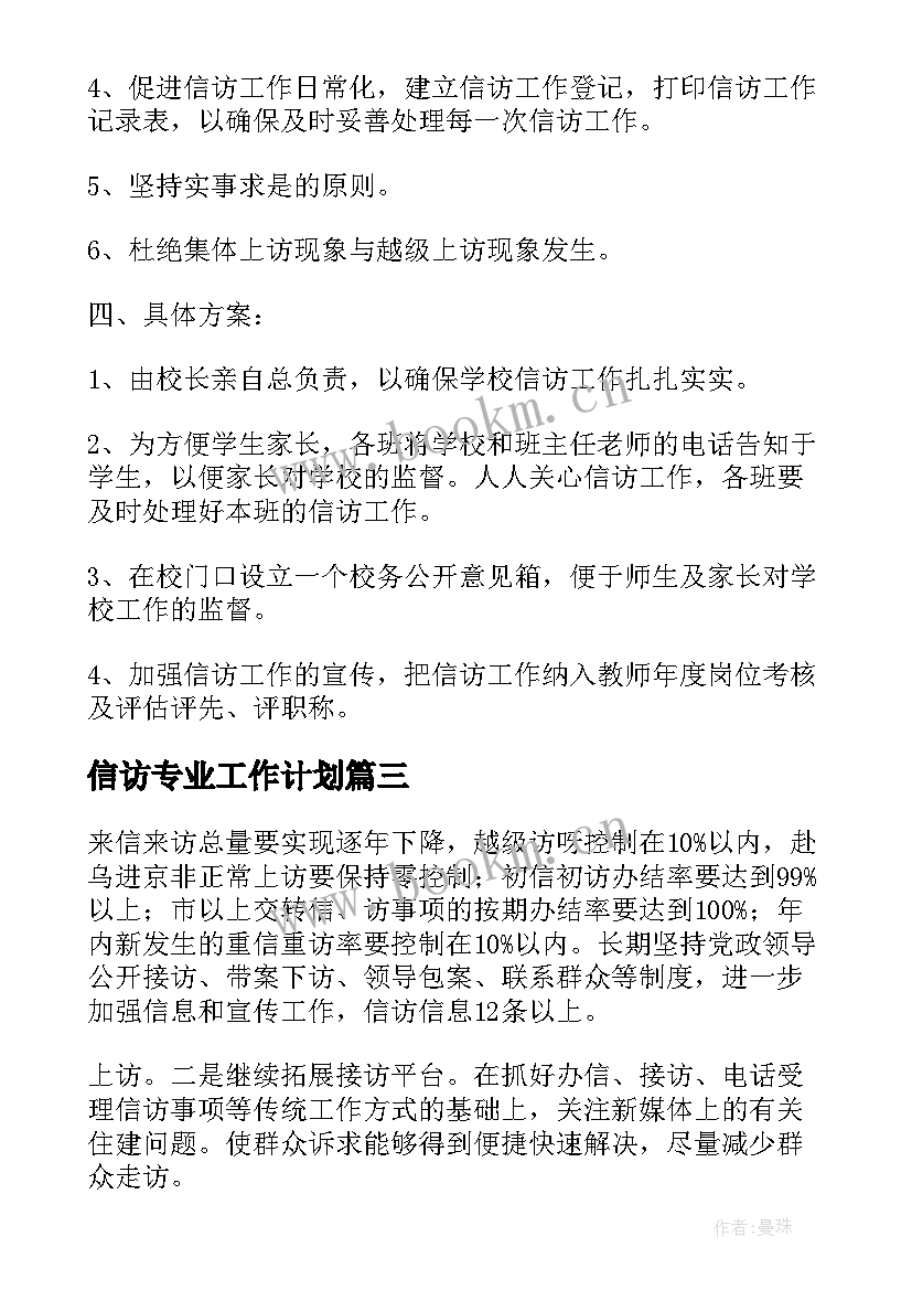 信访专业工作计划(通用5篇)