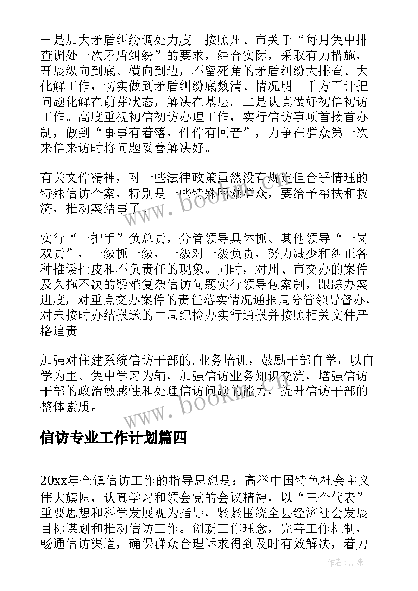 信访专业工作计划(通用5篇)