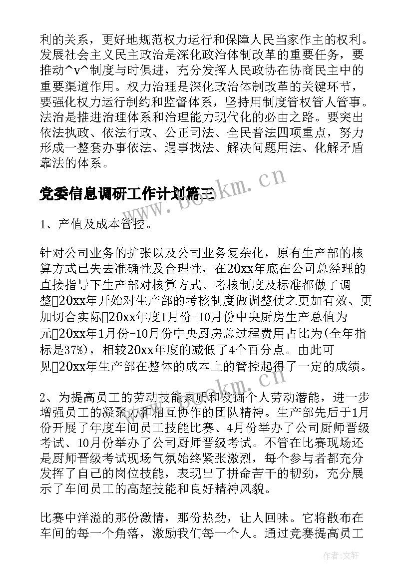 2023年党委信息调研工作计划(精选5篇)