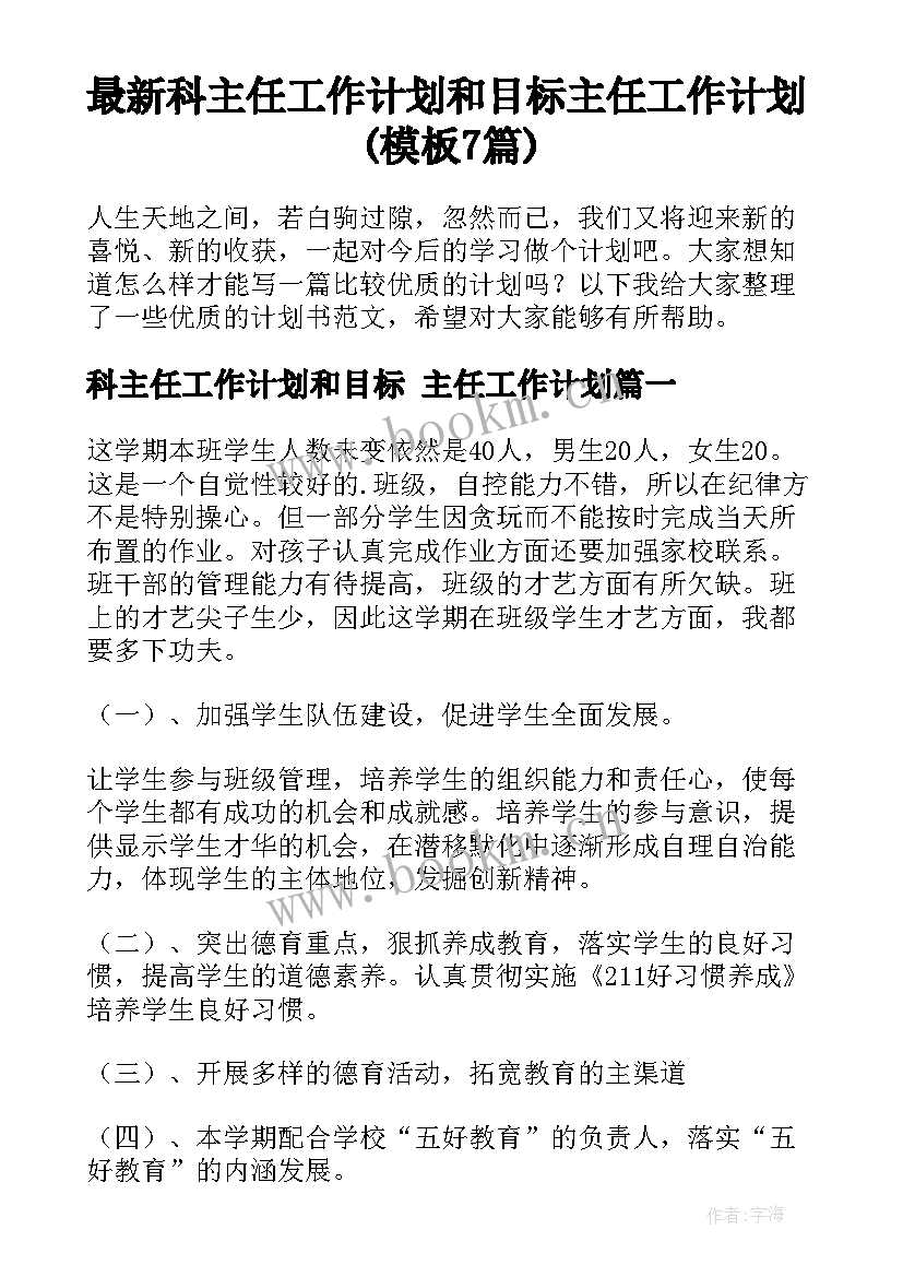 最新科主任工作计划和目标 主任工作计划(模板7篇)