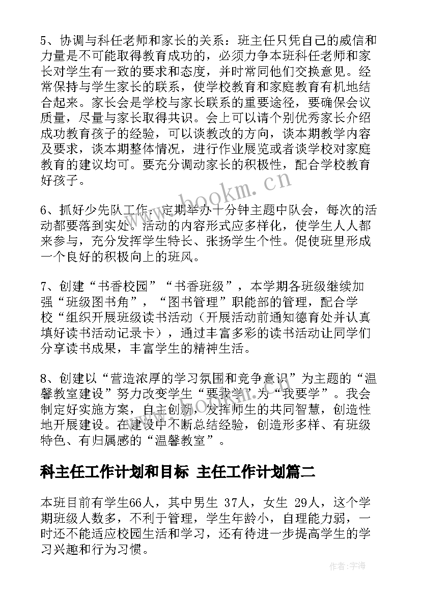 最新科主任工作计划和目标 主任工作计划(模板7篇)