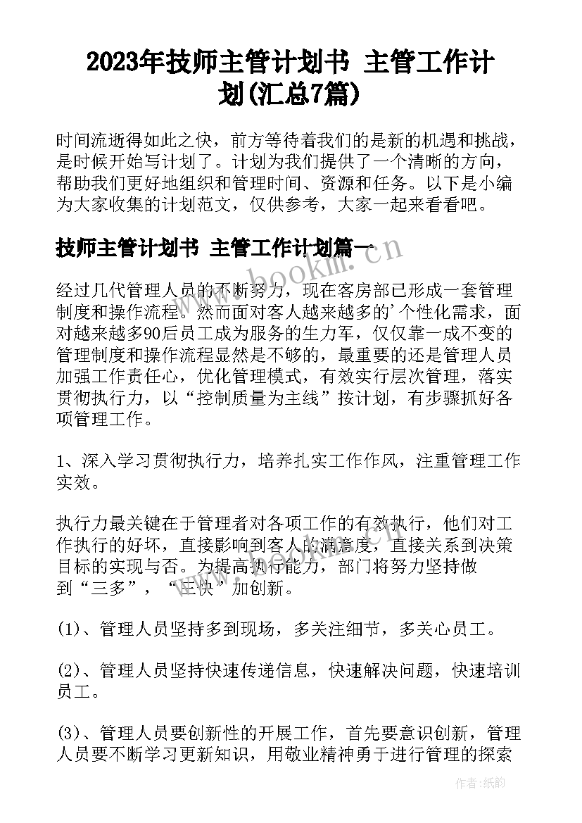 2023年技师主管计划书 主管工作计划(汇总7篇)