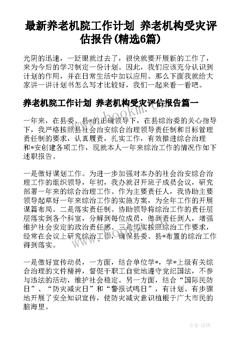 最新养老机院工作计划 养老机构受灾评估报告(精选6篇)