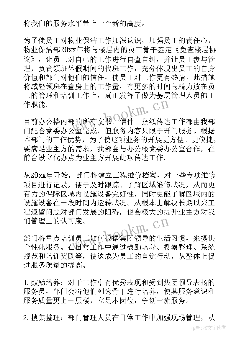 2023年保洁的工作计划(实用7篇)