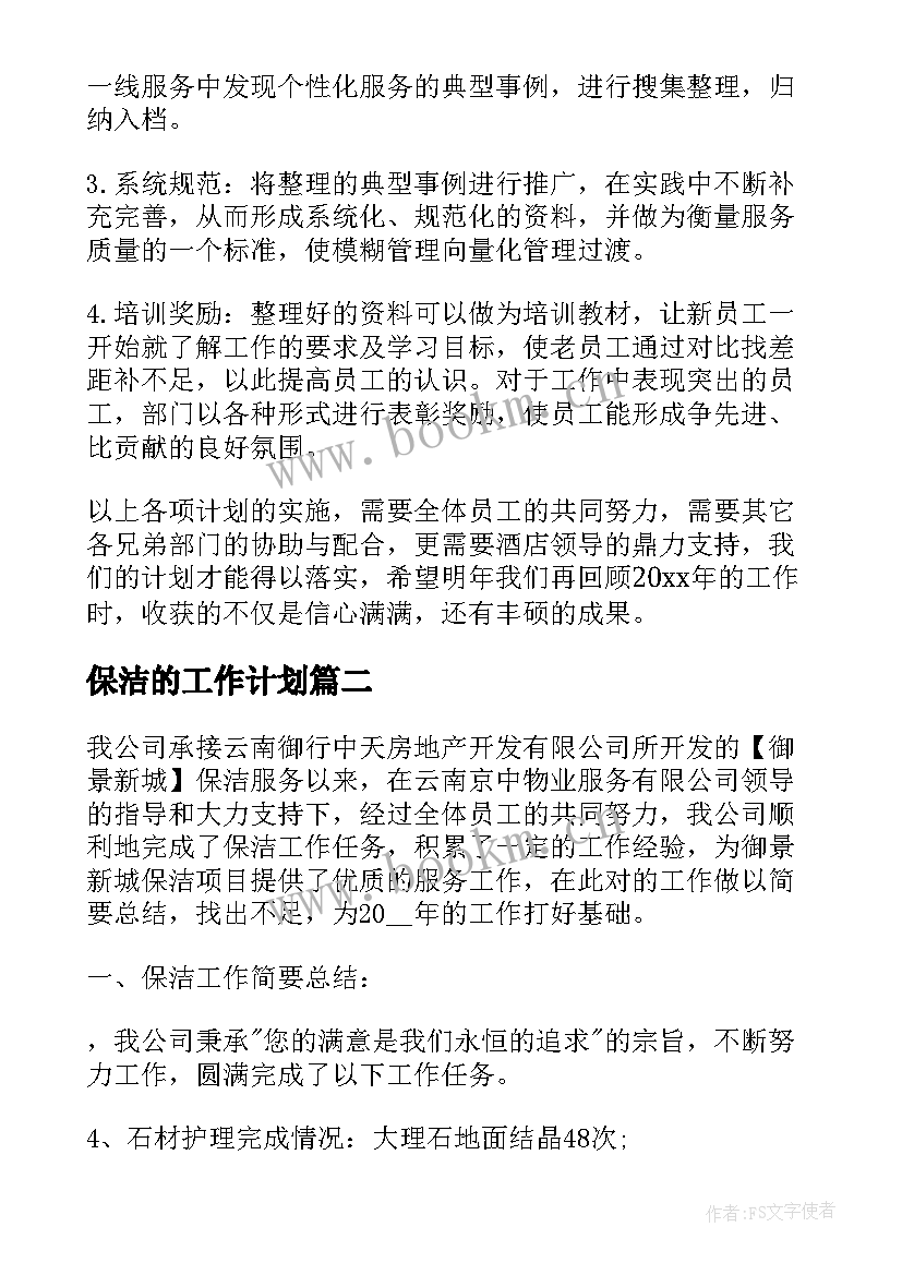 2023年保洁的工作计划(实用7篇)