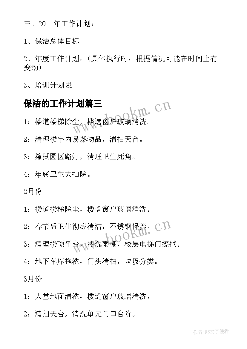 2023年保洁的工作计划(实用7篇)