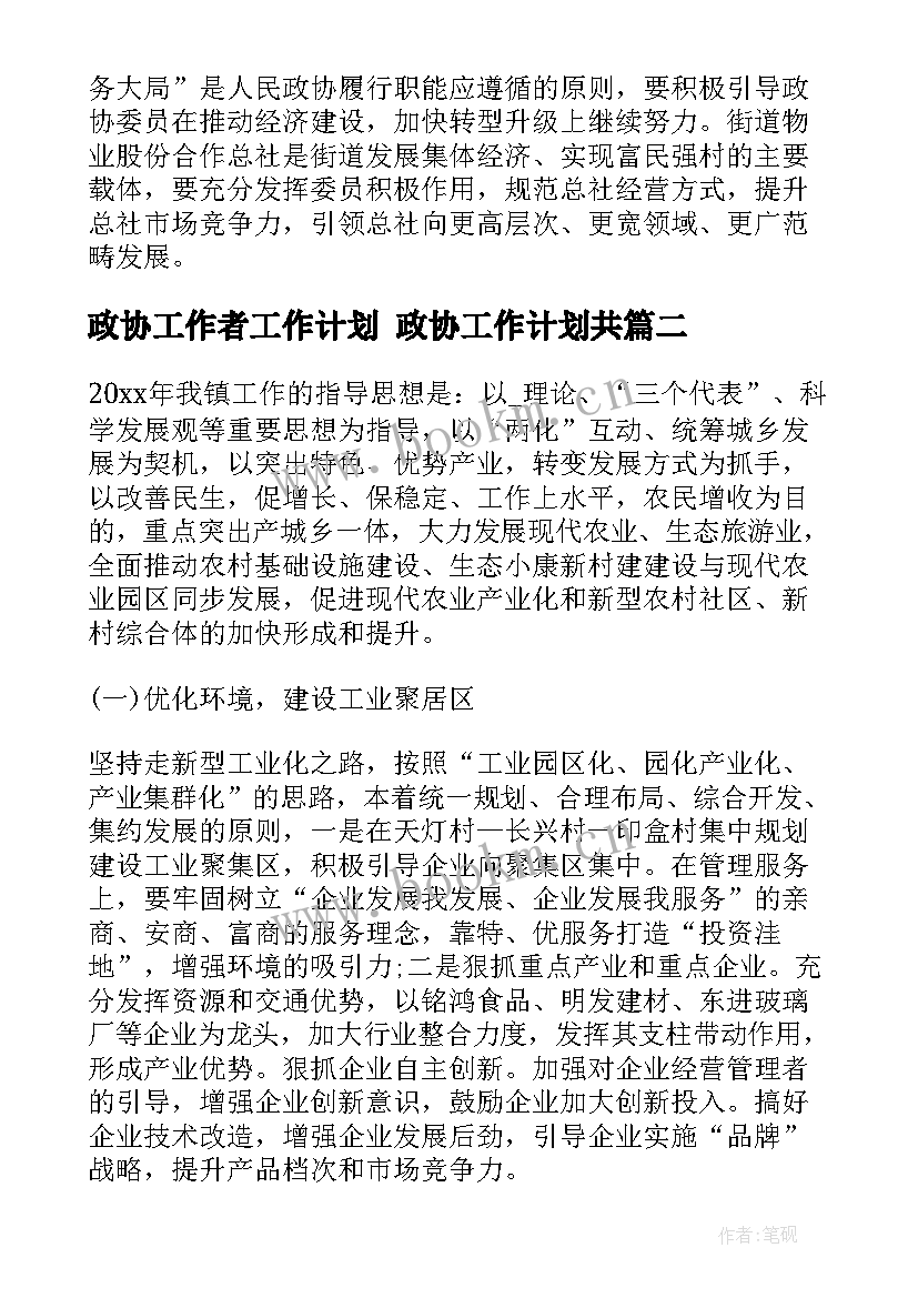 最新政协工作者工作计划 政协工作计划共(通用5篇)