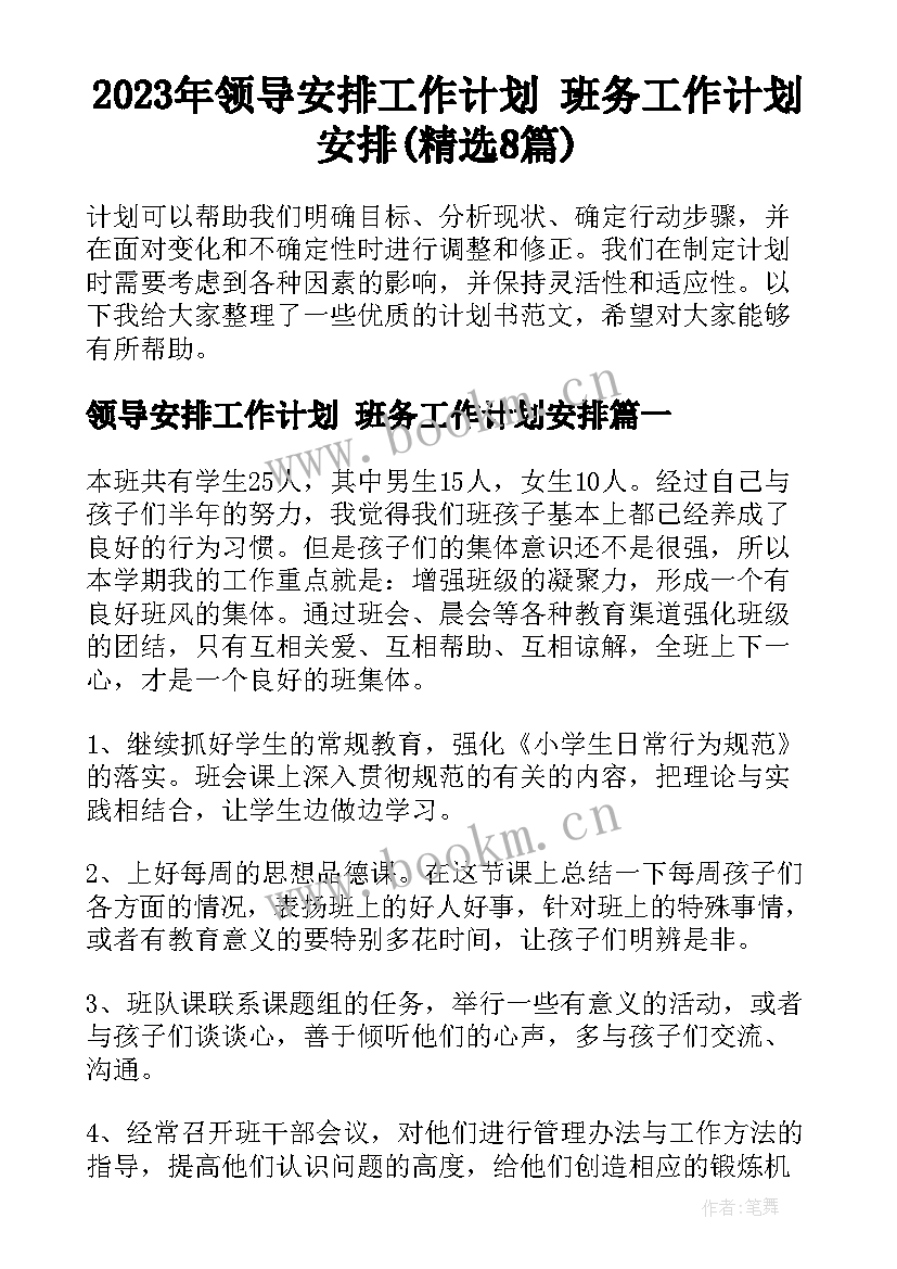 2023年领导安排工作计划 班务工作计划安排(精选8篇)