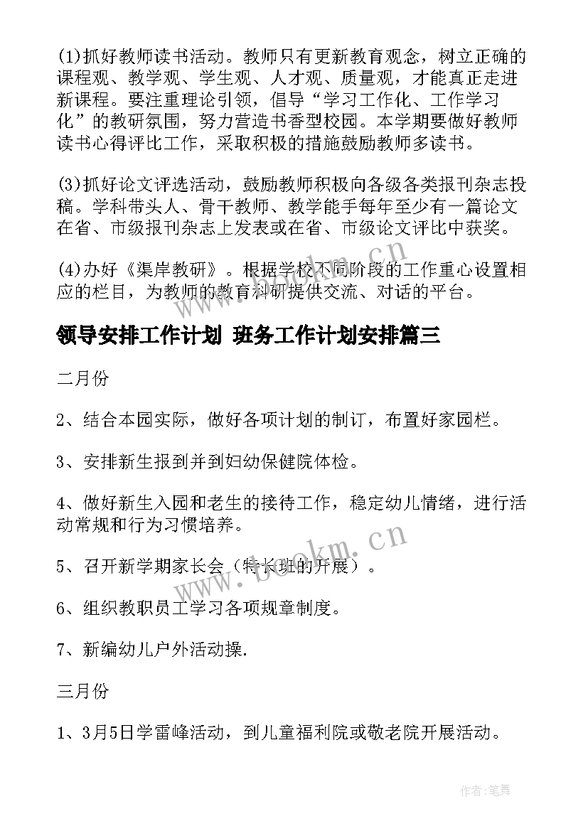 2023年领导安排工作计划 班务工作计划安排(精选8篇)