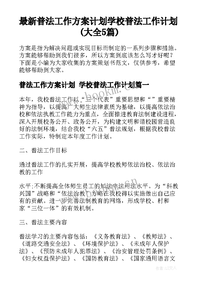 最新普法工作方案计划 学校普法工作计划(大全5篇)