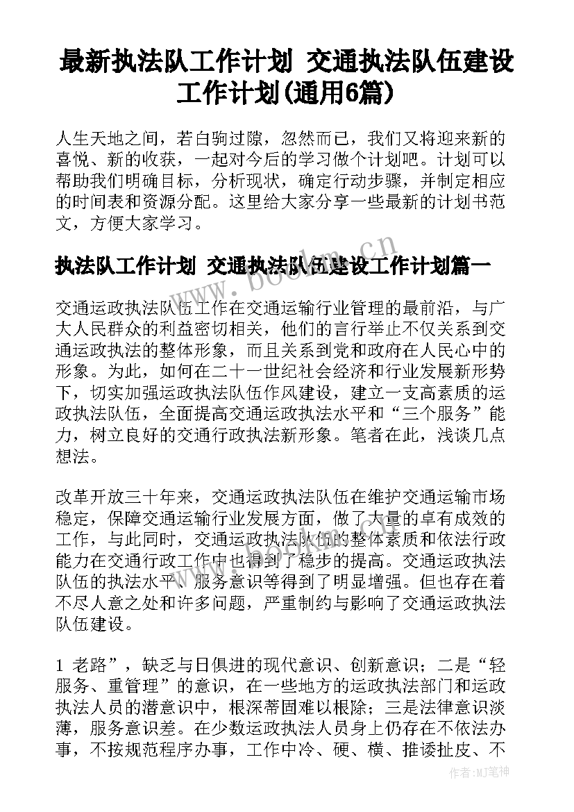 最新执法队工作计划 交通执法队伍建设工作计划(通用6篇)