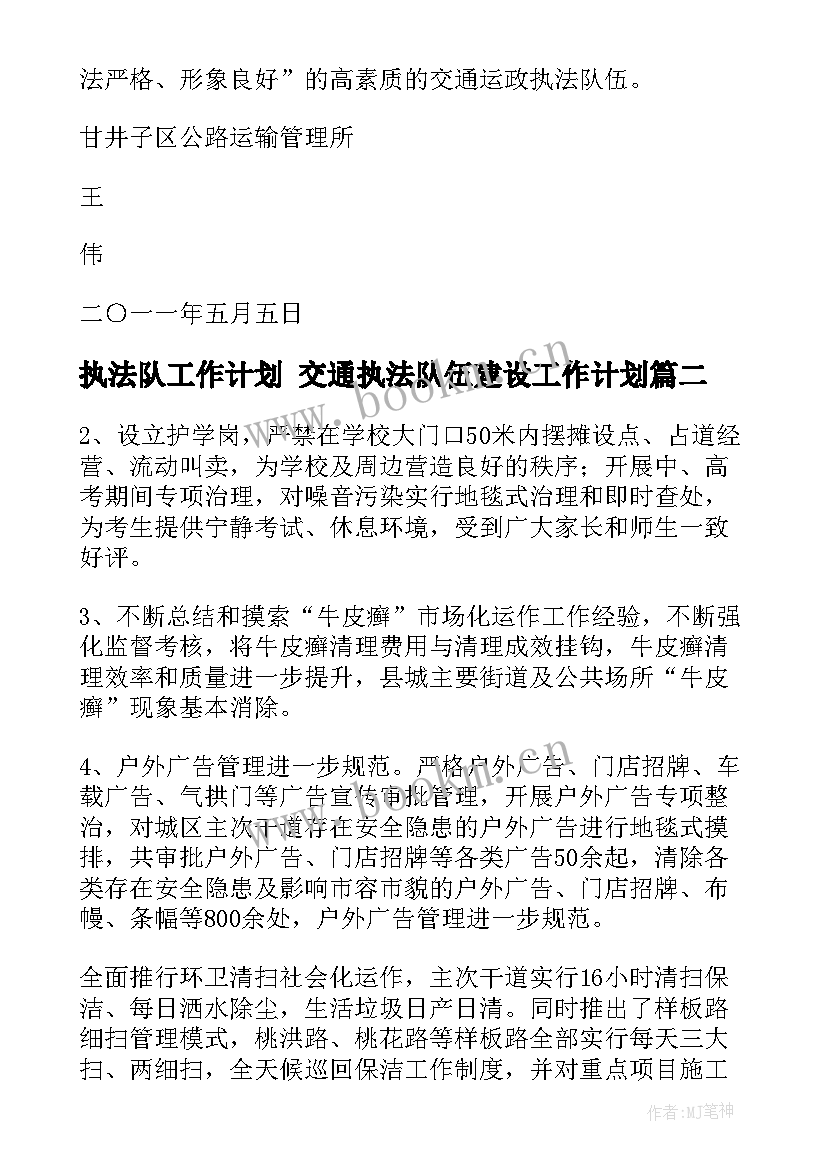 最新执法队工作计划 交通执法队伍建设工作计划(通用6篇)