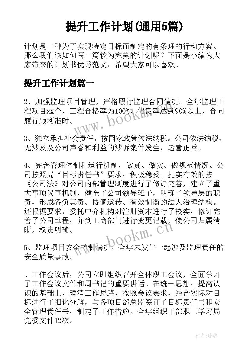 提升工作计划(通用5篇)