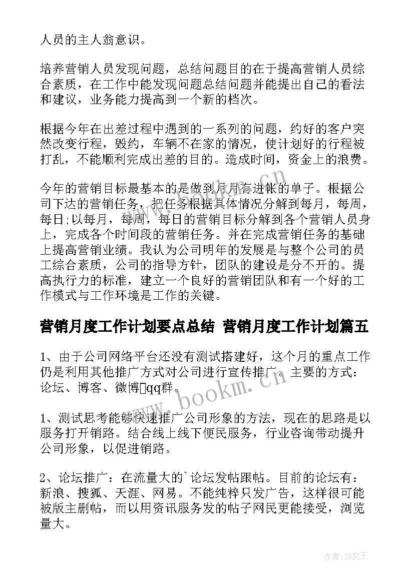 2023年营销月度工作计划要点总结 营销月度工作计划(实用5篇)