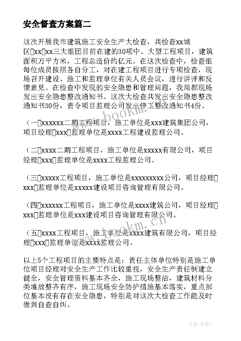 安全督查方案(大全5篇)