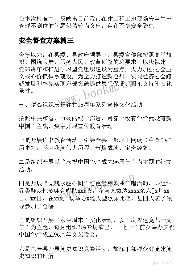 安全督查方案(大全5篇)